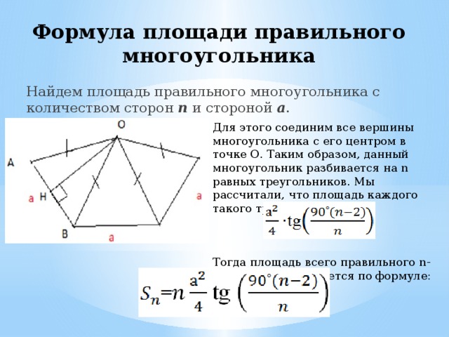 Площадь многоугольника с вершинами. Площадь правильного многоугольника. Площадь правильного многоугольника формула. Формула нахождения площади многоугольника. Все формулы правильных многоугольников.