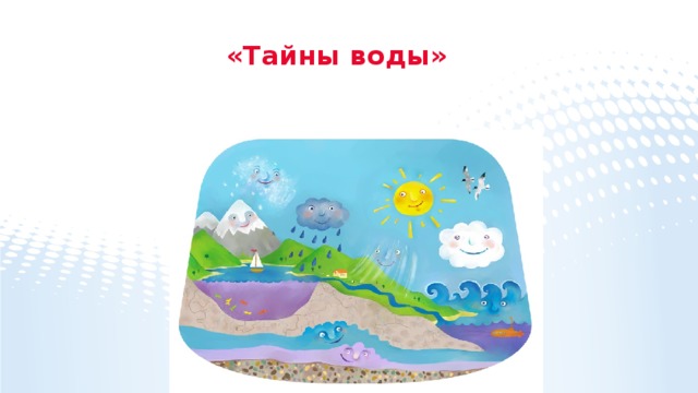 Картинки тайны воды