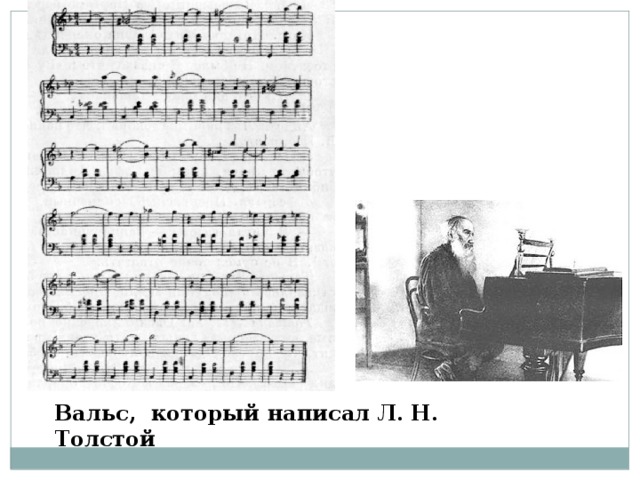 Льва вальс. Лев толстой вальс Ноты. Вальс Толстого Льва Николаевича Ноты. Вальс Толстого Льва. Вальс фа мажор Толстого.