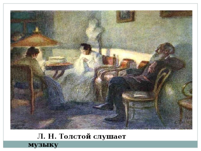Толстой слушать полностью. Литературная гостиная Лев толстой. Толстой слушает музыку. Лев толстой слушает музыку. Лев толстой картина в ресторане.