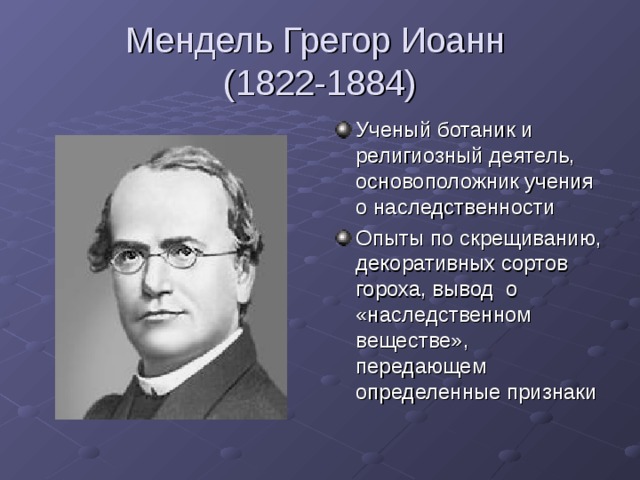 Мендель Грегор Иоанн  (1822-1884)
