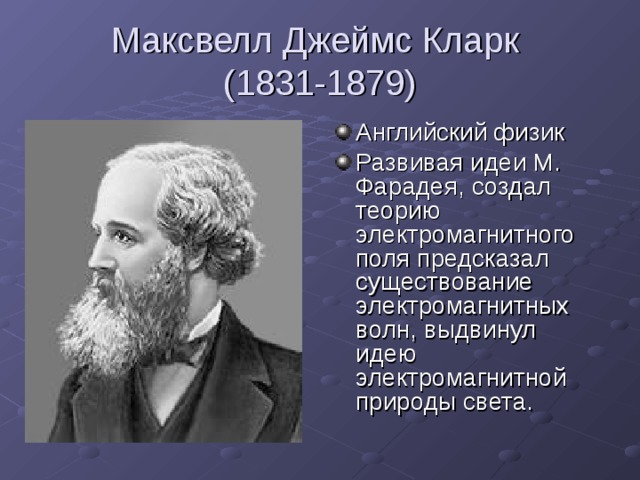 Максвелл Джеймс Кларк  (1831-1879)