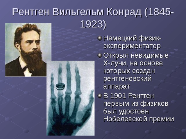 Рентген Вильгельм Конрад (1845-1923)
