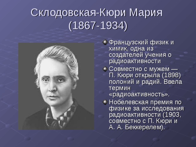 Склодовская-Кюри Мария  (1867-1934)