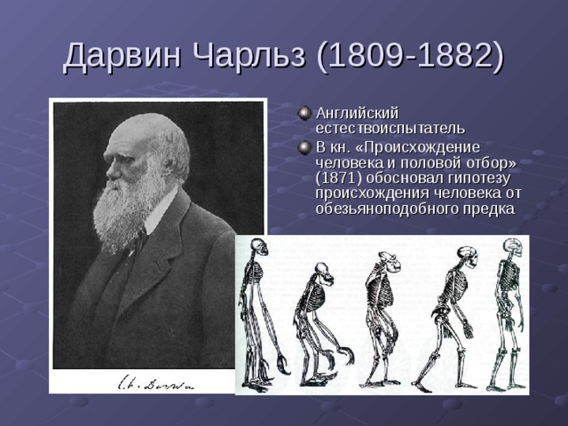 Дарвин Чарльз (1809-1882)
