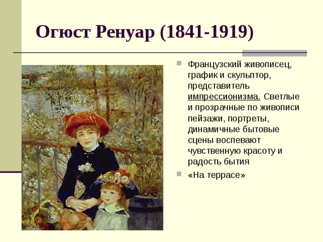Огюст Ренуар (1841-1919)