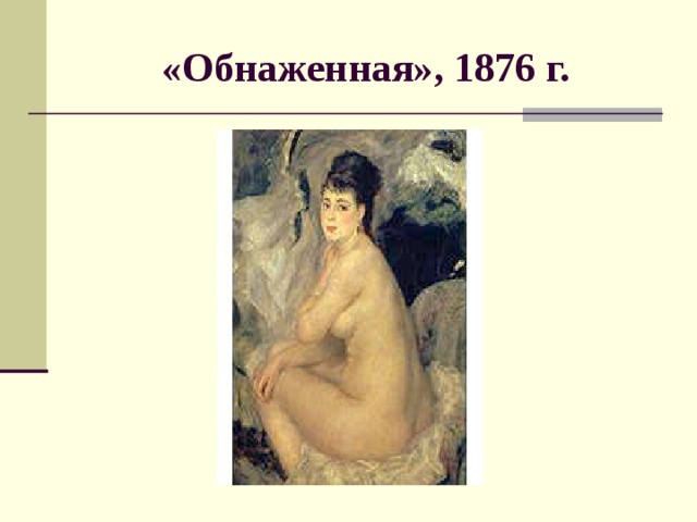 «Обнаженная», 1876 г.
