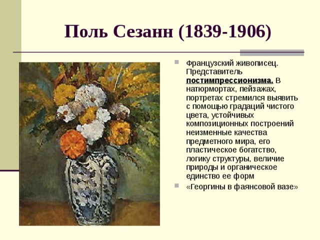 Поль Сезанн (1839-1906)