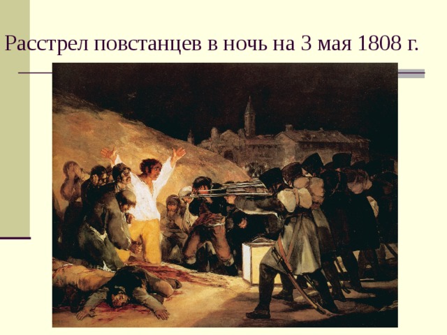 Расстрел повстанцев в ночь на 3 мая 1808 г. Уч-к, стр 62. Каков сюжет картины?
