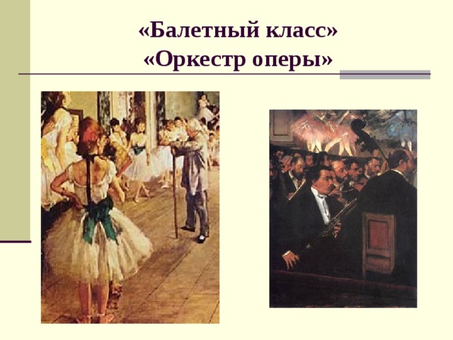 «Балетный класс»  «Оркестр оперы»