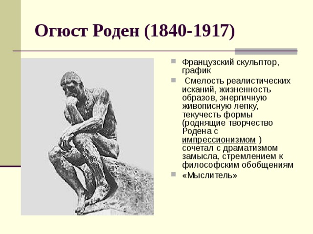 Огюст Роден (1840-1917)