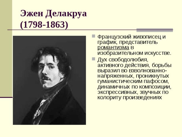 Эжен Делакруа  (1798-1863)