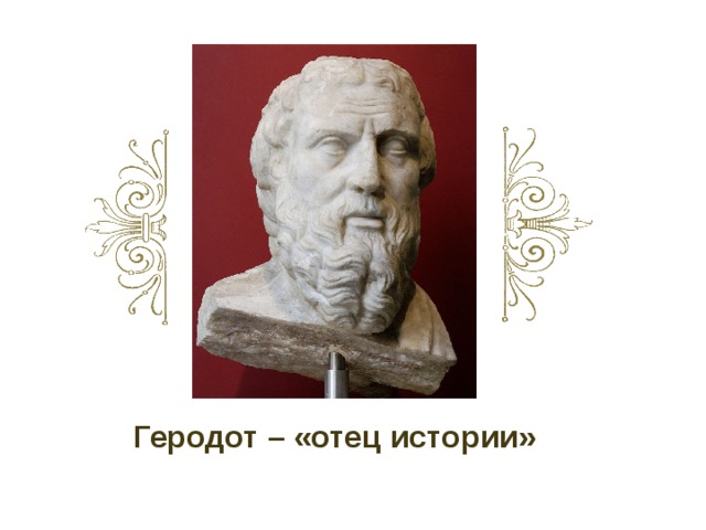 Геродот – «отец истории»