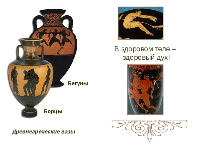 В здоровом теле –  здоровый дух! Бегуны Борцы Древнегреческие вазы