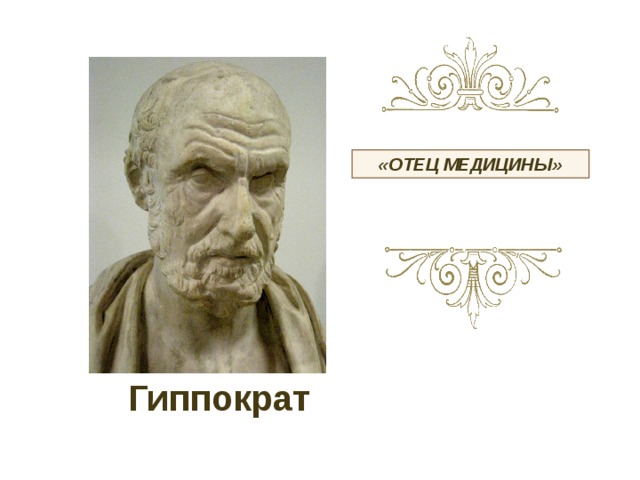 «ОТЕЦ МЕДИЦИНЫ» Гиппократ