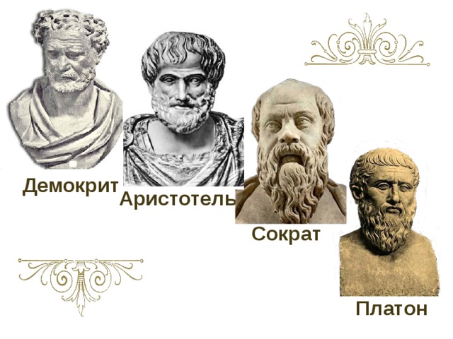 Демокрит Аристотель Сократ Платон