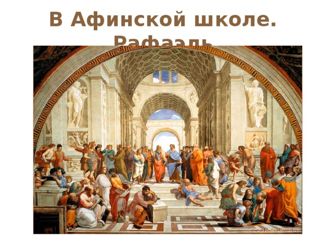 Общее афинской школы и современной школы. Гимнасии в древней Греции. Афинская школа в древней Греции 5 класс. В афинских школах и гимназиях.