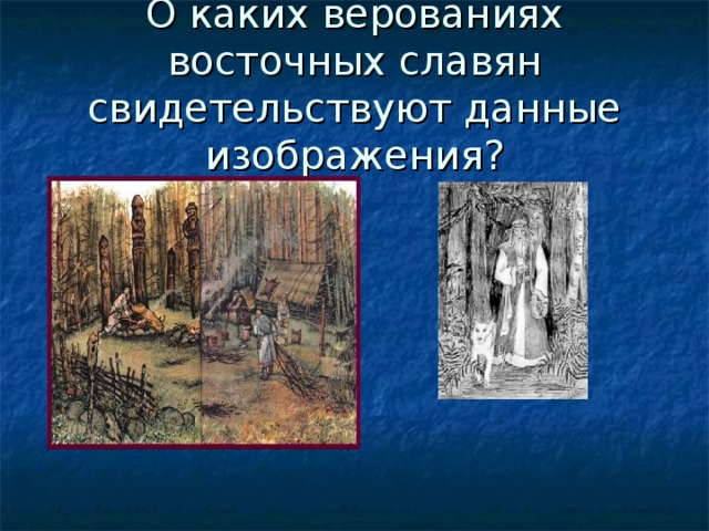 О каких верованиях восточных славян свидетельствуют данные изображения?