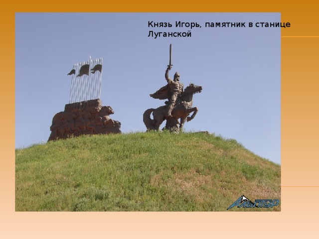 Князь Игорь, памятник в станице Луганской 