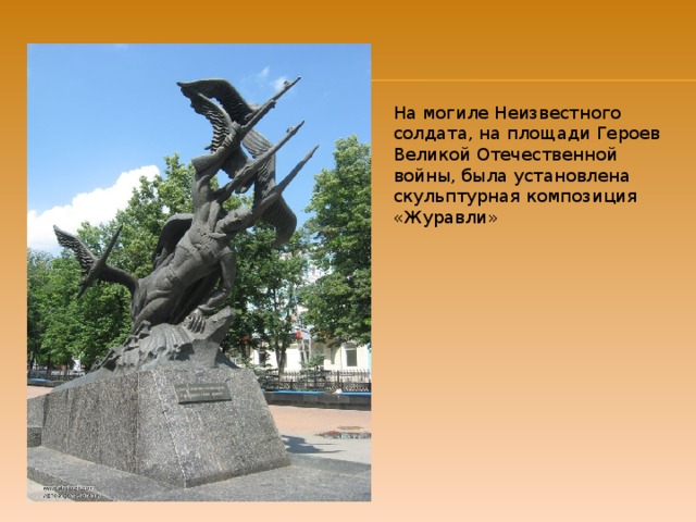На могиле Неизвестного солдата, на площади Героев Великой Отечественной войны, была установлена скульптурная композиция «Журавли» 