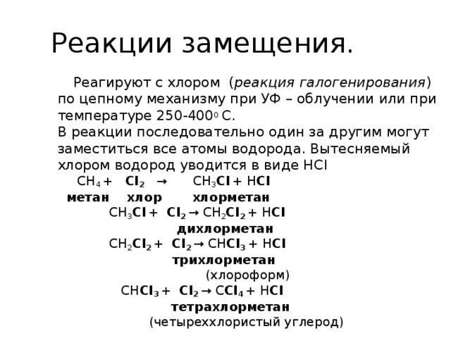 Химические свойства хлора водорода. Реакция замещения метана с хлором. Реакция замещения с хлором. Взаимодействие метана с хлором это реакция. Реакция замещения метана.