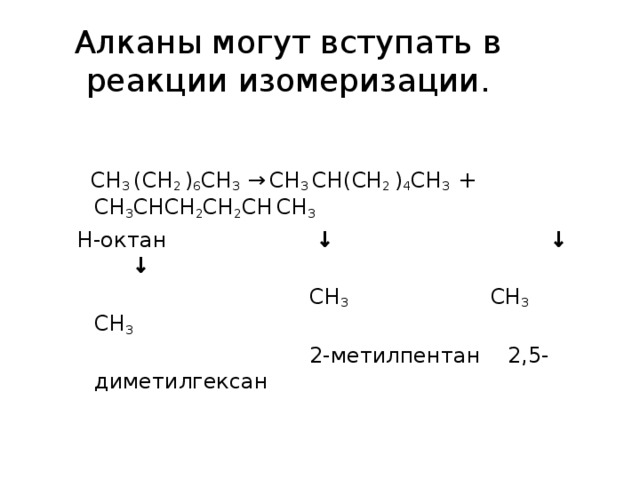 Реакции замещения.  Реагируют с хлором ( реакция галогенирования ) по цепному механизму при УФ – облучении или при температуре 250-400 0 С. В реакции последовательно один за другим могут заместиться все атомы водорода. Вытесняемый хлором водород уводится в виде Н CI  С H 4 + CI 2 → С H 3 CI  + H CI  метан хлор хлорметан  С H 3 CI  + CI 2 → С H 2 CI 2 + H CI   дихлорметан  С H 2 CI 2  + CI 2 → С H CI 3 + H CI   трихлорметан  (хлороформ)  С H CI 3  + CI 2 → С CI 4 + H CI   тетрахлорметан  (четыреххлористый углерод) 