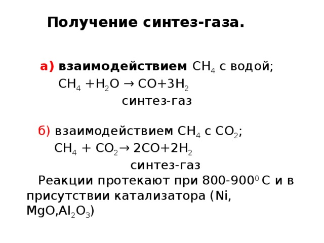 Реакция разложения  При повышении температуры до 550-650 0 С происходит более глубокое расщепление – пиролиз. В результате образуются уголь(кокс), простейшие алканы (метан, этан, пропан), углеводороды других классов (этилен С 2 H 4 , ацетилен С 2 H 2 , и т.д.) и водород H 2 . Один из возможных вариантов следующий:   С 8 H 18 → 2С  + 2С H 4 +  С 2 H 6 + С 2 H 4 + 2 H 2  октан кокс метан этан этилен водород  