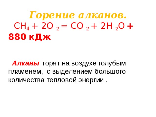 Получение синтез-газа.    а) взаимодействием С H 4 с водой;  С H 4 + H 2 O → С O +3 H 2  синтез-газ   б) взаимодействием С H 4 с СО 2 ;  С H 4 + СО 2 → 2СО+2 H 2   синтез-газ  Реакции протекают при 800-900 0 С и в присутствии катализатора ( Ni , MgO , AI 2 O 3 )   