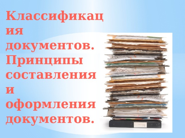 Классификация документов. Принципы составления и оформления документов. 