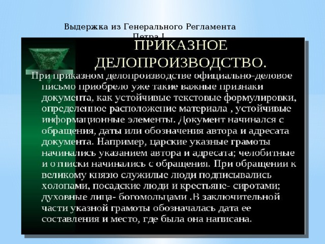 Выдержка из Генерального Регламента Петра I 