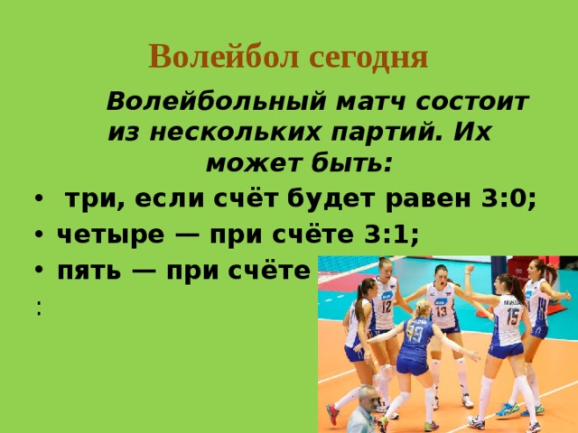 Волейбол сегодня счет. Счет игры в волейбол. Счет в партиях в волейболе.