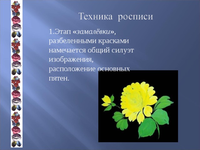    1.Этап « замалёвки », разбеленными красками намечается общий силуэт изображения, расположение основных пятен. 