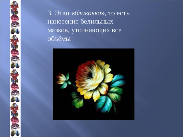 3. Этап « бликовка », то есть нанесение белильных мазков, уточняющих все объёмы 