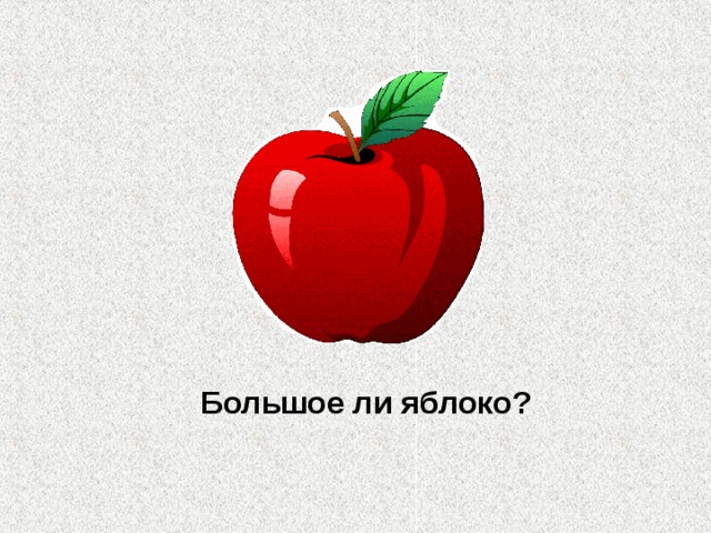 Большое ли яблоко? 