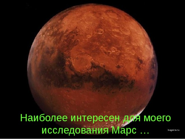 Наиболее интересен для моего исследования Марс … 