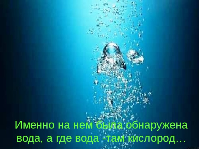 Именно на нем была обнаружена вода, а где вода -там кислород… 