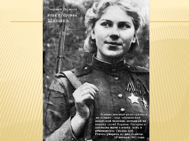 Роза шанина советский снайпер фото
