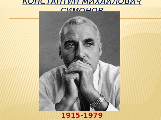 Константин Михайлович Симонов 1915-1979 