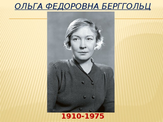 Ольга Федоровна Берггольц 1910-1975 