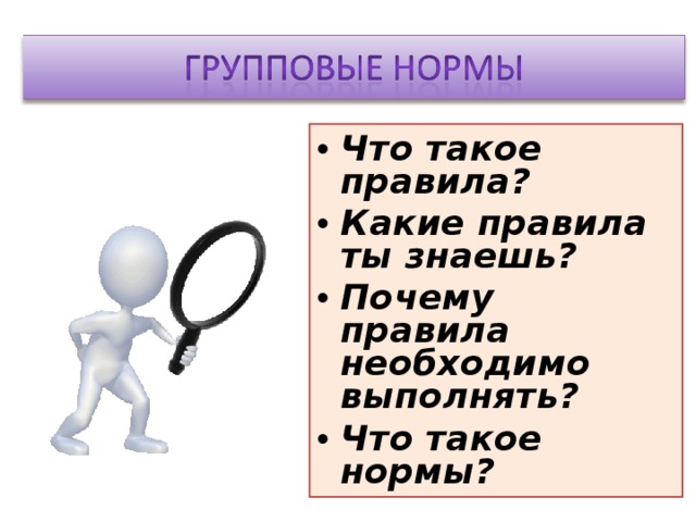 Что такое правила? Какие правила ты знаешь? Почему правила необходимо выполнять? Что такое нормы? 