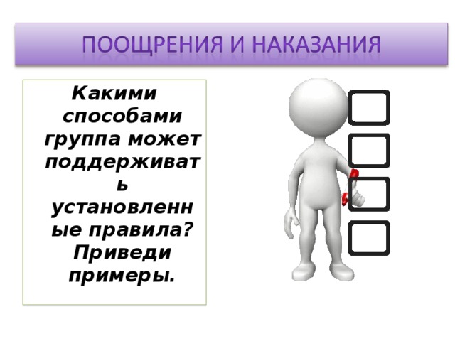 Какими способами группа может поддерживать установленные правила? Приведи примеры.  