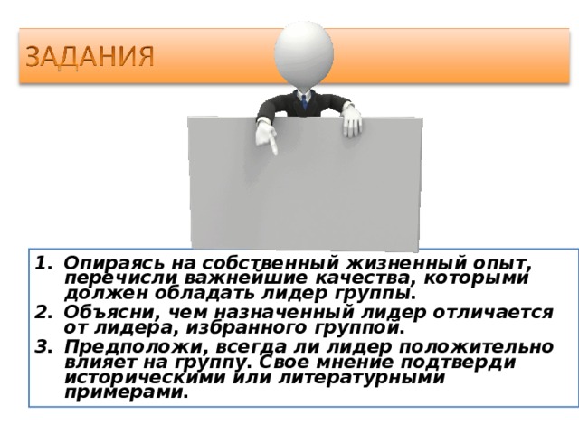 Что такое жизненный опыт. Чем назначенный Лидер отличается от избранного лидера. Всегда ли Лидер положительно влияет на группу. Лидера назначают?. Перечисли важнейшие качества которыми должен обладать Лидер группы.