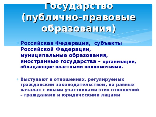 Субъекты являющиеся публично правовыми образованиями