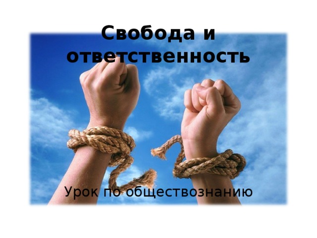 Свобода и ответственность Урок по обществознанию 