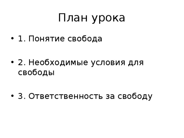 План по теме свобода и ответственность. План на тему Свобода и ответственность. План по обществознанию Свобода и ответственность. Что необходимо для свободы. Тренинг Свобода и ответственность.