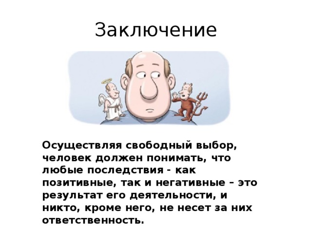 Свободные выборы это. Свобода выбора вывод. Статья о свободе выбора человека. Обществознание. Право.