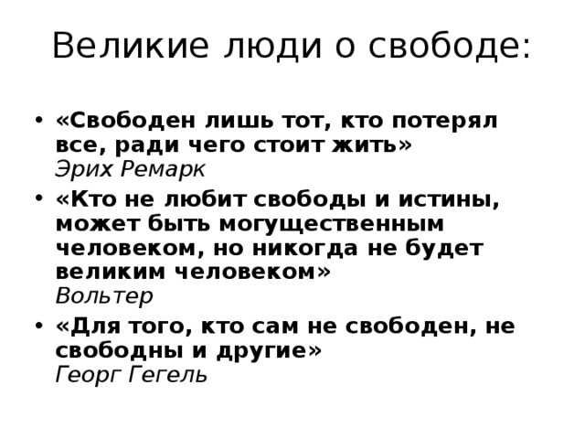 Свободен лишь. Свободен лишь тот кто потерял все ради чего стоит жить. Свободен лишь тот. Свобода кого любить. Свободен лишь тот кто потерял все ради чего стоит жить смысл.