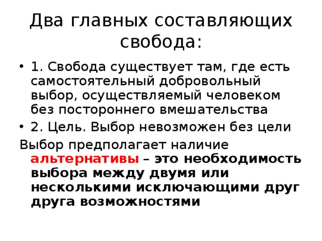 Примеры свободы. Что предполагает Свобода выбора?. Добровольный выбор. Добровольный выбор определение. Составляющие свободы.