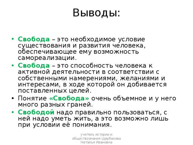 Свобода и нравственность гражданина. Свобода вывод. Свобода как необходимое условие существования человека. Вывод о свободе человека. Свободный человек вывод.