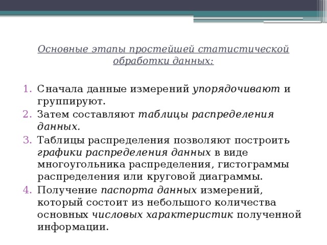 Этапы статистической обработки. Этапы статистической обработки данных. Основные этапы статистической обработки данных. Первичная обработка статистических данных. Этапы простейшей статистической обработки данных.